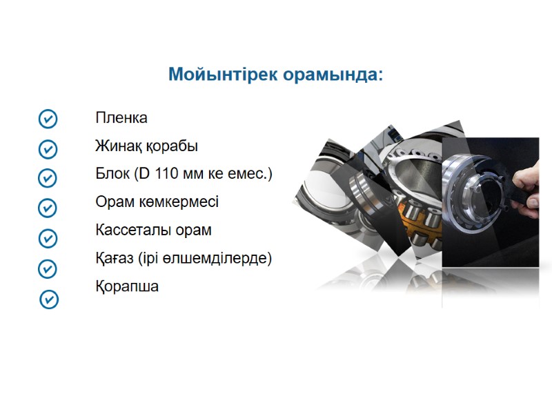 Мойынтірек орамында: Пленка Жинақ қорабы Блок (D 110 мм ке емес.)‏ Орам көмкермесі Кассеталы